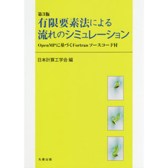 有限要素法による流れのシミュレーション　ＯｐｅｎＭＰに基づくＦｏｒｔｒａｎソースコード付　第３版