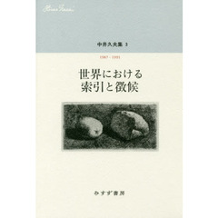 中井久夫集　３　世界における索引と徴候　１９８７－１９９１