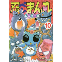 しんそー版　忍ペンまん丸　　１０