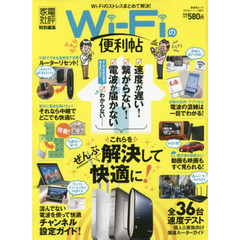 【便利帖シリーズ007】Wi―Fiの便利帖 (晋遊舎ムック)