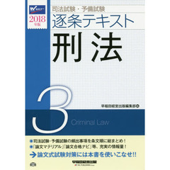 司法試験・予備試験逐条テキスト　２０１８年版３　刑法