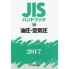 ＪＩＳハンドブック　油圧・空気圧　２０１７