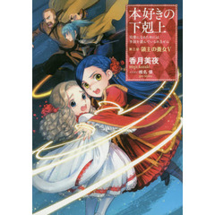 本好きの下剋上　司書になるためには手段を選んでいられません　第３部〔５〕　領主の養女　５