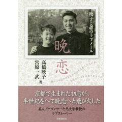 晩恋　映子と爺のラブメール