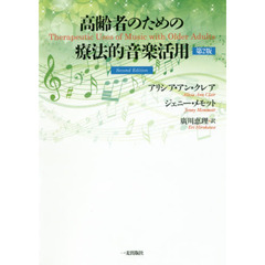 高齢者のための療法的音楽活用　第２版