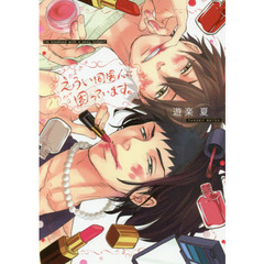 えろい同居人に困っています。