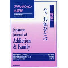 アディクションと家族　日本嗜癖行動学会誌　１２２　特集・今、共依存とは