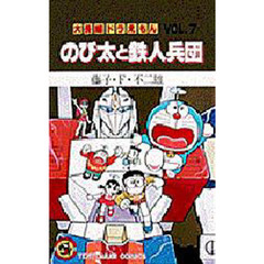 大長編ドラえもん　Ｖｏｌ．７　のび太と鉄人兵団