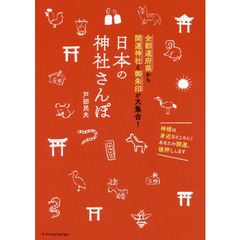 日本の神社さんぽ　全都道府県から開運神社と御朱印が大集合！