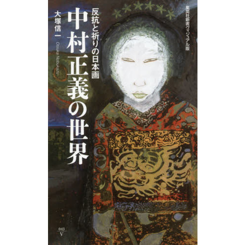 中村正義の世界 反抗と祈りの日本画 通販|セブンネットショッピング 中村正義の世界 反抗と祈りの日本画 通販|セブンネットショッピング