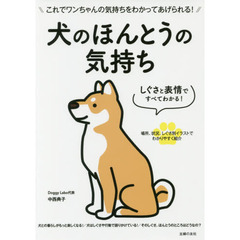 犬のほんとうの気持ち　しぐさと表情ですべてわかる！　これでワンちゃんの気持ちをわかってあげられる！