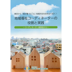地域福祉コーディネーターの役割と実践　東京から『我が事・丸ごと』地域共生社会を切り拓く！　コーディネーター座談会から