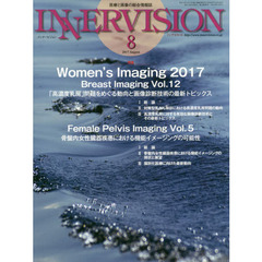 インナービジョン　医療と画像の総合情報誌　第３２巻第８号（２０１７ＡＵＧＵＳＴ）　●〈特集〉Ｗｏｍｅｎ’ｓ　Ｉｍａｇｉｎｇ　２０１７－Ｂｒｅａｓｔ　Ｉｍａｇｉｎｇ　＆　Ｆｅｍａｌｅ　Ｐｅｌｖｉｓ　Ｉｍａｇｉｎｇ