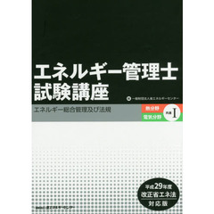 エネルギー管理士試験講座　熱分野・電気分野共通　平成２９年度改正省エネ法対応版１　エネルギー総合管理及び法規