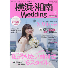 横浜・湘南Ｗｅｄｄｉｎｇ　Ｎｏ．１９　チャート式で見つける私のやりたい結婚式“６スタイル”
