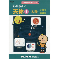 ＤＶＤ　わかるよ！天体　　　１－太陽－小