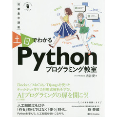 土日でわかるＰｙｔｈｏｎプログラミング教室　短期集中講座