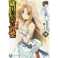織田信奈の野望　全国版　１９