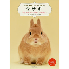 ウサギ　住まい、食べ物、接し方、健康のことがすぐわかる！　はじめての飼育にこの１冊