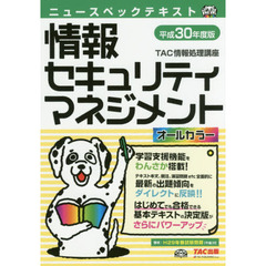 ニュースペックテキスト情報セキュリティマネジメント　平成３０年度版