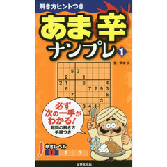 あま辛ナンプレ　１