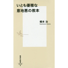 いとも優雅な意地悪の教本