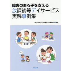 障害のある子を支える放課後等デイサービス実践事例集