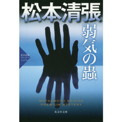 弱気の蟲　二大長編推理小説　松本清張プレミアム・ミステリー