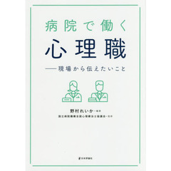 病院で働く心理職　現場から伝えたいこと