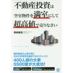 不動産投資は空室物件を満室にして超高値で売りなさい