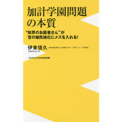 加計学園問題の本質　“政界のお医者さん”が官の植民地化にメスを入れる！