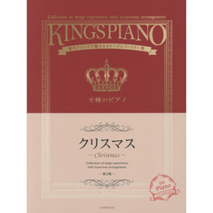 王様のピアノクリスマス　贅沢アレンジで魅せるステージレパートリー集　第２版