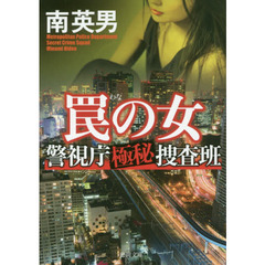 罠の女