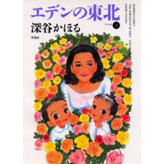 エデンの東北　　　２