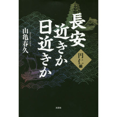 長安近きか日近きか　円仁編