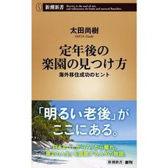 定年後の楽園の見つけ方　海外移住成功のヒント