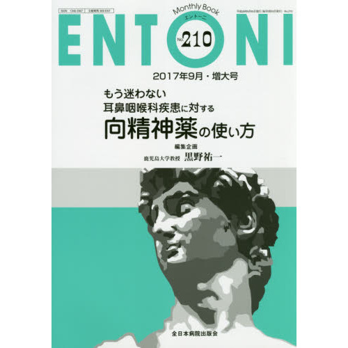 ＥＮＴＯＮＩ　Ｍｏｎｔｈｌｙ　Ｂｏｏｋ　Ｎｏ．２１０（２０１７年９月・増大号）　もう迷わない耳鼻咽喉科疾患に対する向精神薬の使い方