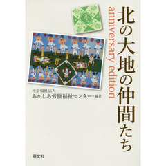 北の大地の仲間たち　ａｎｎｉｖｅｒｓａｒｙ　ｅｄｉｔｉｏｎ