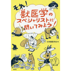 それ！獣医学のスペシャリストに聞いてみよう！