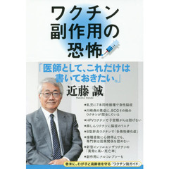 ワクチン副作用の恐怖