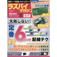 ラズパイマガジン　２０１７年１２月号　定番パーツの配線テク、Ｗｉ‐Ｆｉ対応ＩｏＴ工作ボード