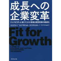 成長への企業変革　ケイパビリティに基づくコスト削減と経営資源の最適化