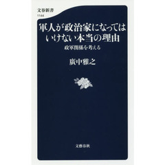 軍人が政治家になってはいけない本当の理由　政軍関係を考える