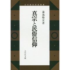 真宗と民俗信仰　オンデマンド版