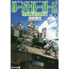 ルーントルーパーズ　自衛隊漂流戦記　６