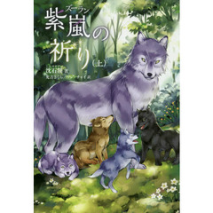 紫嵐の祈り　上