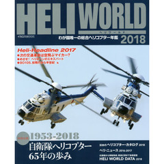 ヘリワールド　わが国唯一の総合ヘリコプター年鑑　２０１８