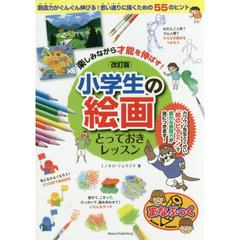 楽しみながら才能を伸ばす！小学生の絵画とっておきレッスン　改訂版
