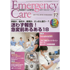 エマージェンシー・ケア　Ｖｏｌ．３０Ｎｏ．１２（２０１７－１２）　特集迷わず報告！急変前あるある１８