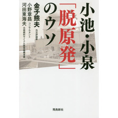 小池・小泉「脱原発」のウソ